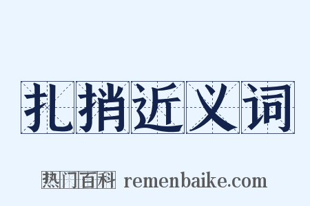 扎捎近义词是什么意思的图片